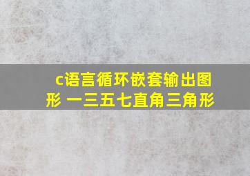 c语言循环嵌套输出图形 一三五七直角三角形